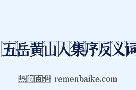 五岳黄山人集序反义词是什么意思的图片